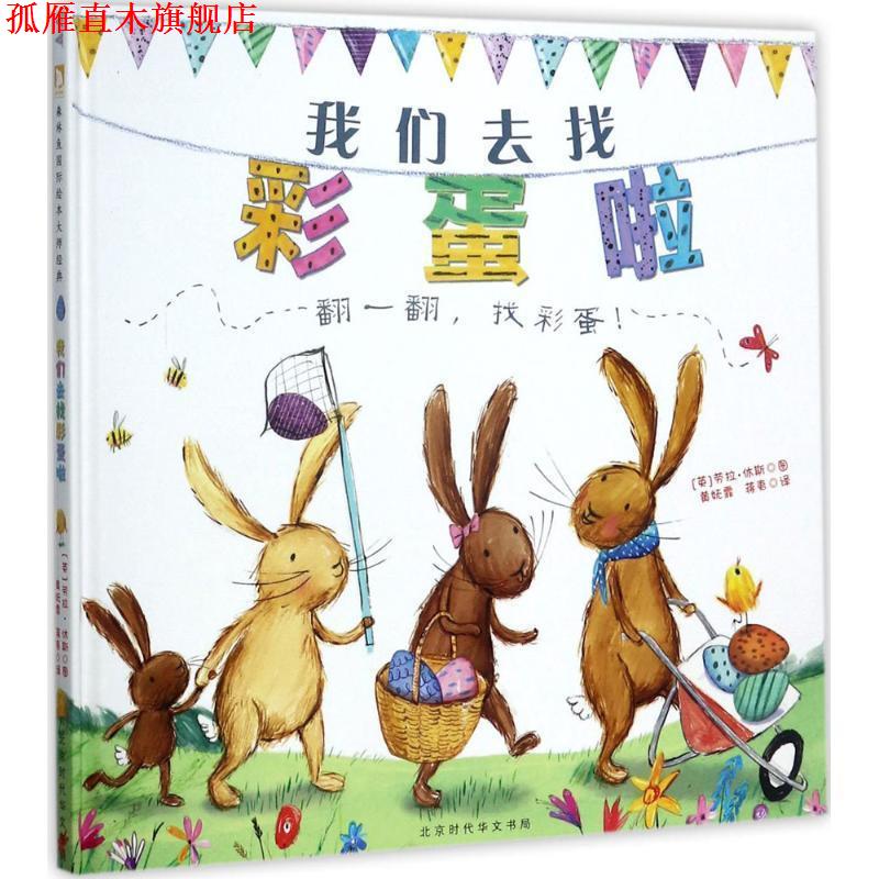 【正版书】 我们去找彩蛋啦 (英)劳拉·休斯(Laura Hughes) 图,黄妩霏,蒋夷 译 北京时代华文书局
