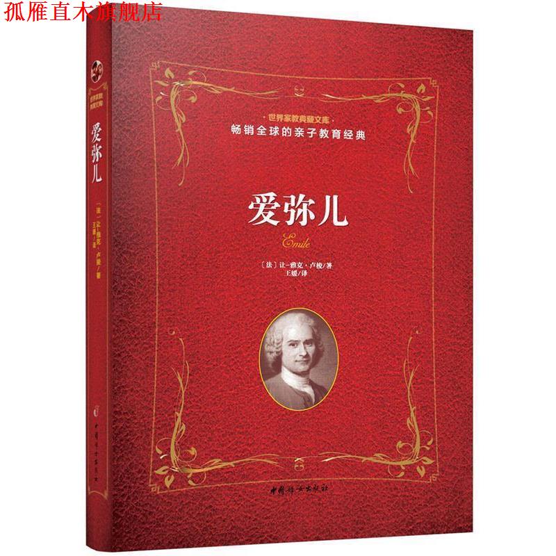 【正版书】 爱弥儿 法让-雅克 卢梭 著 王媛 译 中国妇女出版社