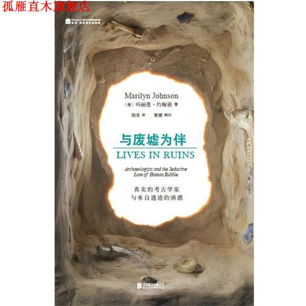 【正版书】 与废墟为伴:真实的考古学家与来自遗迹的诱惑 玛丽莲·约翰逊, 倪采 北京联合出版公司