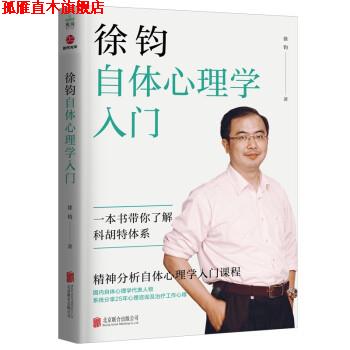 【正版书】 徐钧自体心理学入门 徐钧 著 北京联合出版公司