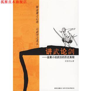 【正版书】 讲武论剑-金庸小说武功的历史真相 洪振快 著 新星出版