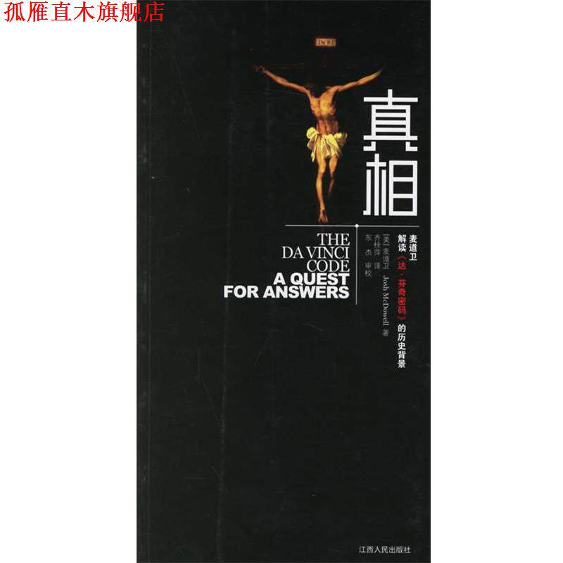 【正版书】 真相 (美)麦道卫 著,齐桂萍 译 江西人民出版社