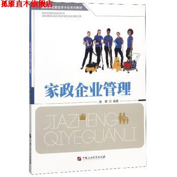 【正版书】 家政企业管理 高等学校家政学专业系列教材 庞翠 中国石油大学出版社
