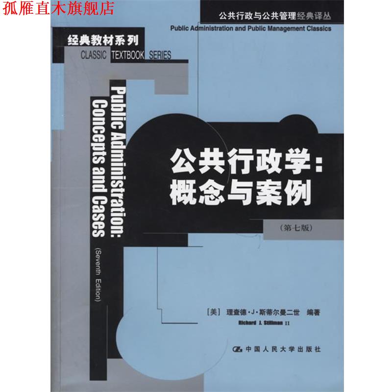 【正版书】 公共行政学:概念与案例——公共行政与公共管理经典译丛.经典教材系列 (美)斯蒂尔曼二世 编著,竺乾威 等译 中国人