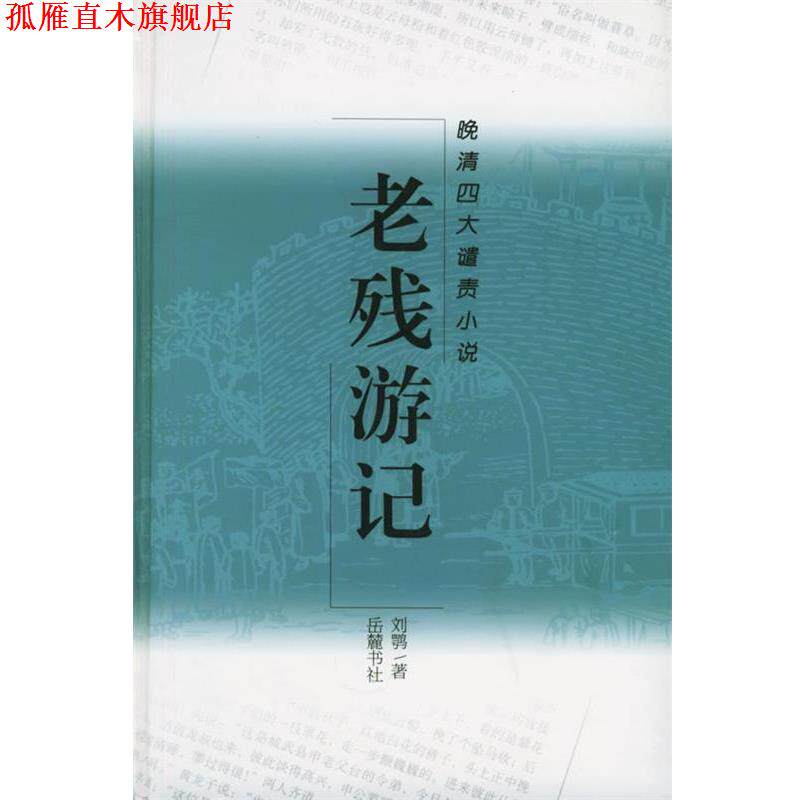 【正版书】 老残游记—晚清谴责小说 (清)刘鹗 著,高新 标点 岳麓书社