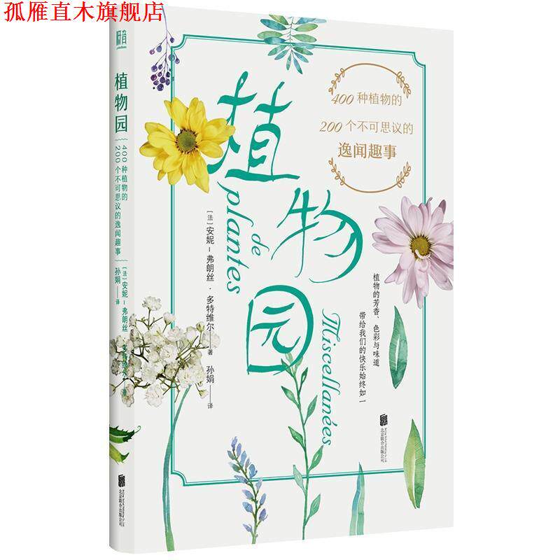 【正版书】 植物园400种植物的200个不可思议的逸闻趣事 [法]安妮-弗朗丝·多特维尔 北京联合出版公司