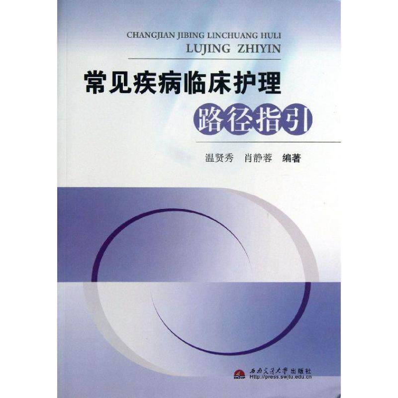 【正版书】 常见疾病临床护理路径指引 温贤秀,肖静蓉 编著 西南交通大学出版社