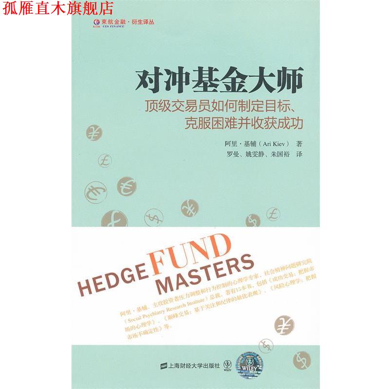【正版书】 对冲基金大师:交易员如何制定目标、克服困难并收获成功 基辅　著,罗曼,姚雯静,朱国裕　译 上海财经大学出版社