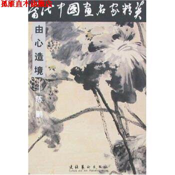 【正版书】 当代中国画名家精英：陈鹏 陈鹏 文化艺术出版社