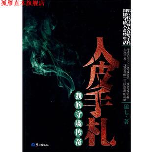 【正版书】 人皮手札-我的守陵传奇 狼七 鹭江出版社