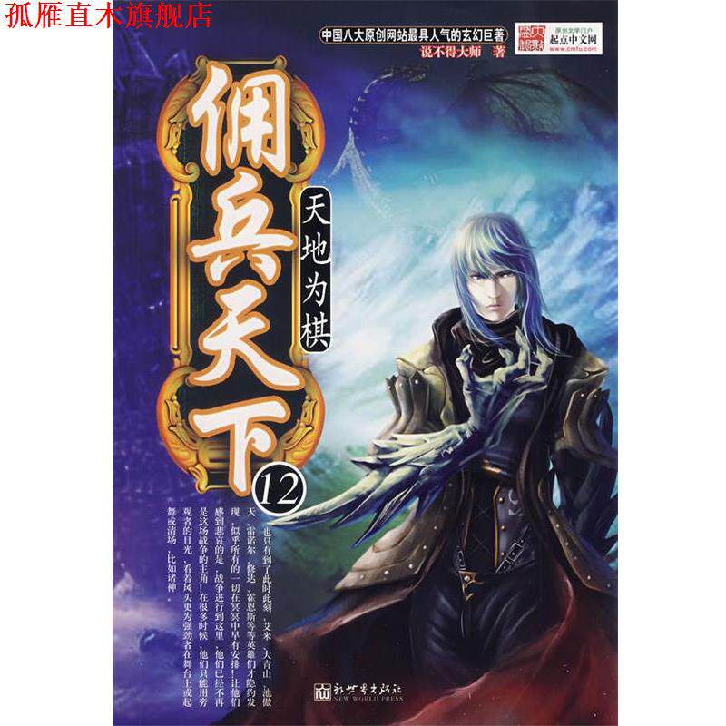 【正版书】 佣兵天下12天地围棋 说不得大师 新世界出版社