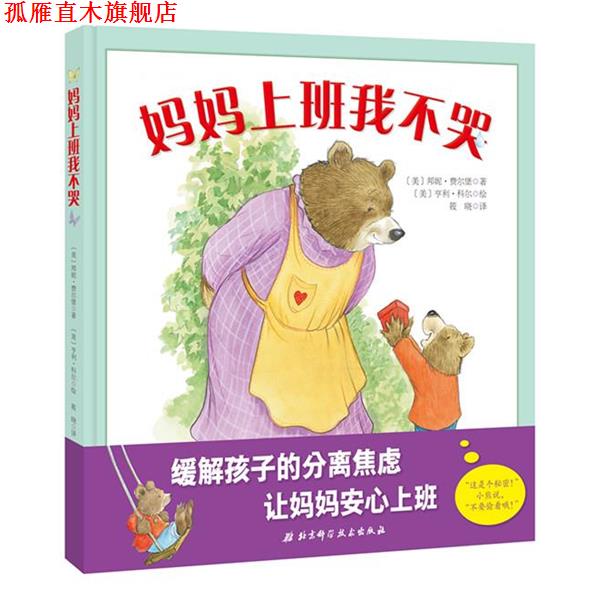 【正版书】 妈妈上班我不哭 [美]邦妮·费尔堡 著,亨利·科尔 绘 筱晓 译 北京科学技术出版社