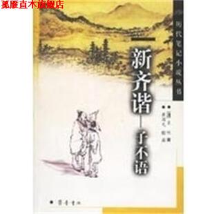 新齐谐 子不语 著 正版 齐鲁书社 袁枚 书 清 历代笔记小说丛书