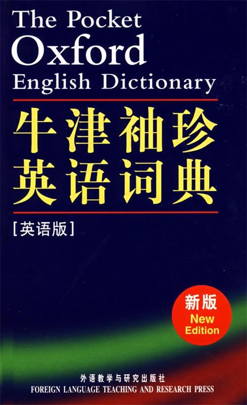 【正版书】 牛津袖珍英语词典 (英)索恩斯 编 外语教学与研究出版社