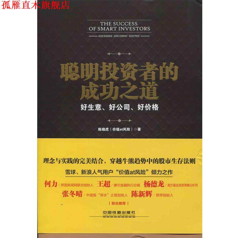 【正版书】 聪明投资者的成功之道 陈晓虎 中国铁道出版社