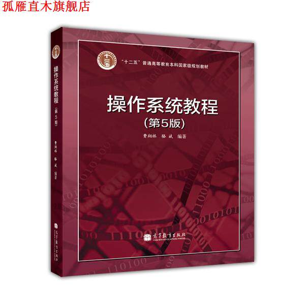 【正版书】 操作系统教程 费翔林,骆斌 著 高等教育出版社