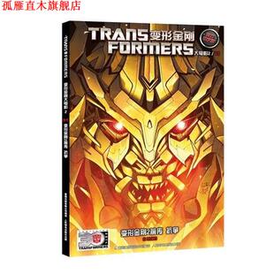 变形金刚2前传 社 人民邮电出版 著 正版 书 童趣出版 变形金刚大电影2 抗争 译 有限公司 美国孩之宝公司