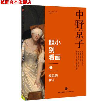 【正版书】 胆小别看画2:哭泣的女人 [日] 中野京子 著,陈涤 译 中信出版集团