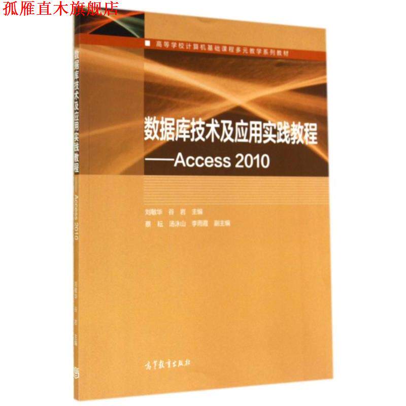 【正版书】 数据库技术及应用实践教程 刘敏华,谷岩 编 高等教育出版社