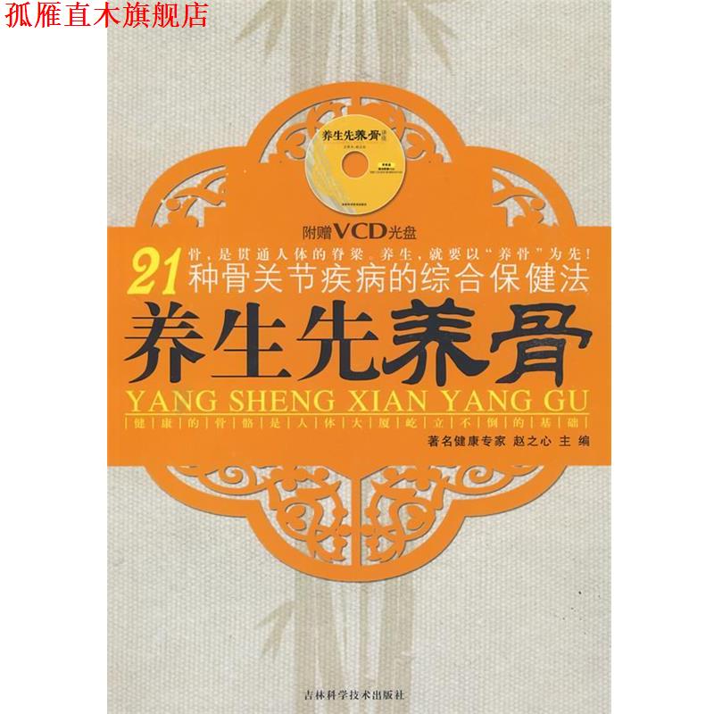 【正版书】 养生先养骨 赵之心 主编 吉林科学技术出版社