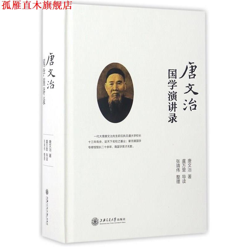 【正版书】 唐文治国学演讲录 唐文治 上海交通大学出版社