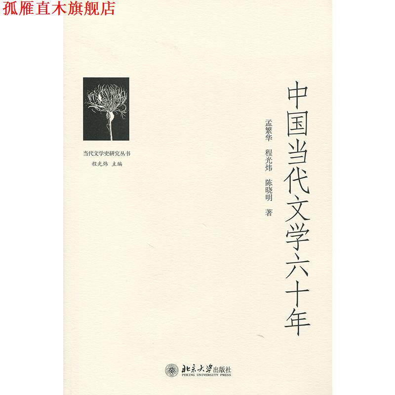 【正版书】 中国当代文学六十年 程光炜,孟繁华,陈晓明 著 北京大学出版社