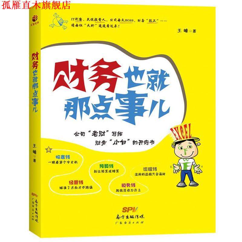 【正版书】 财务也就那点事儿 王峰 广东经济出版社有限公司