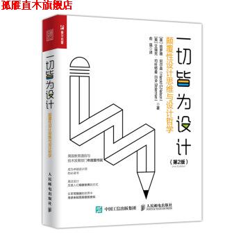 【正版书】 一切皆为设计 颠覆性设计思维与设计哲学 第2版 [美] 哈罗德·尼尔森（Harold G.Nelson） 著,俞强 译 人民邮电出版社