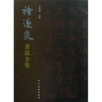 【正版书】 褚遂良书法全集 张叶露 著 人民美术出版社