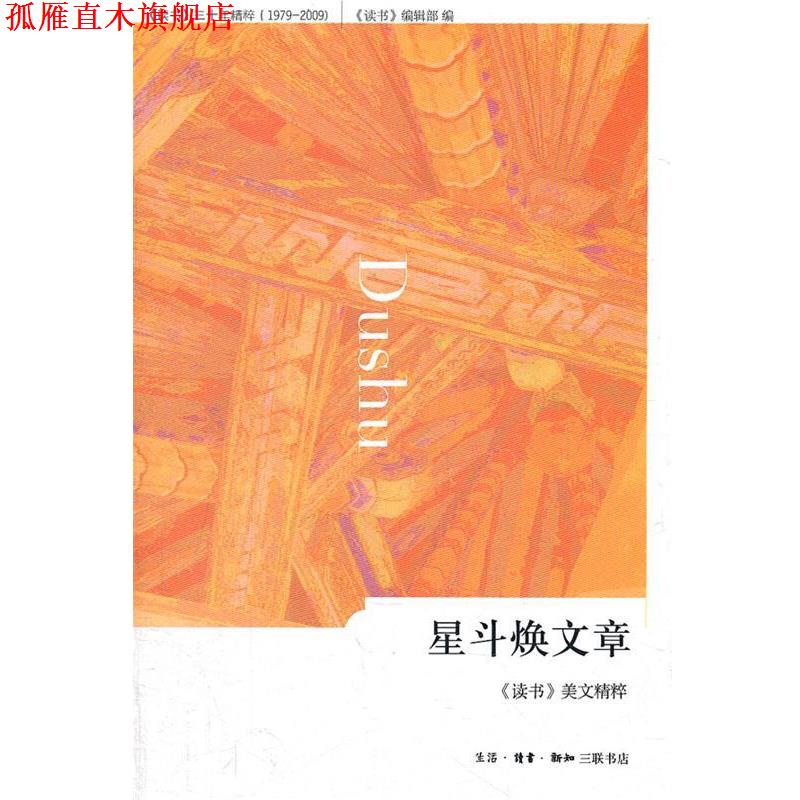 【正版书】 星斗焕文章:《读书》美文精粹 《读书》美文精粹,《读书》编辑部 编 生活·读书·新知三联书店