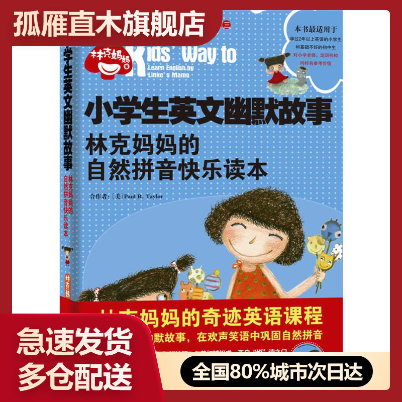 【正版书】小学生英文幽默故事林克妈妈的自然拼音快乐读本 林克妈妈