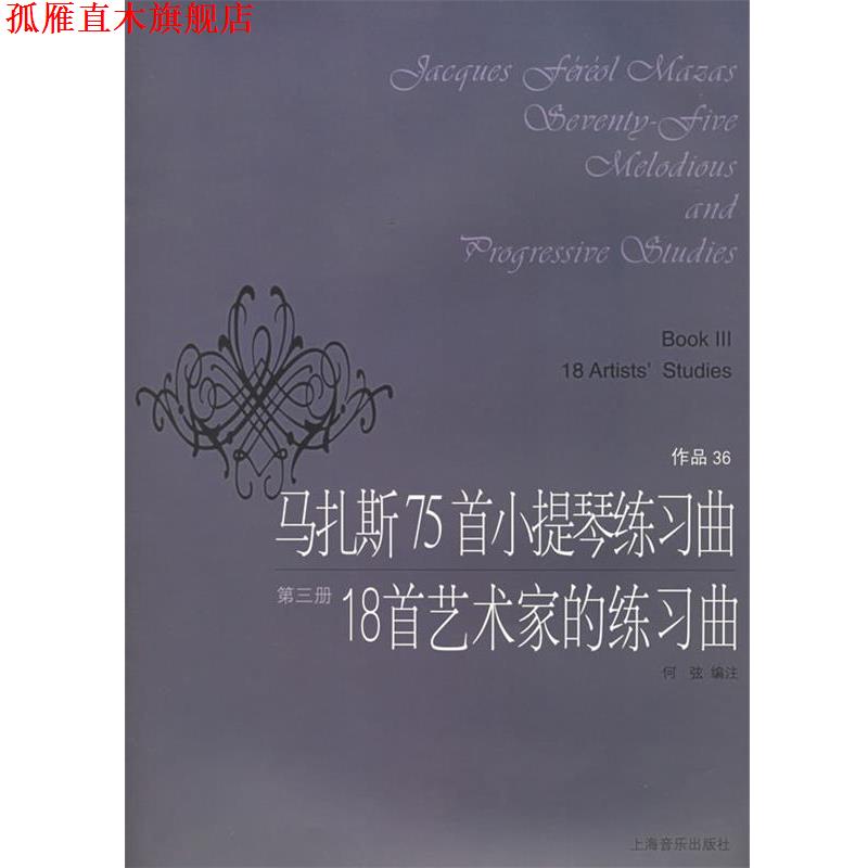 【正版书】 马扎斯75首小提琴练习曲18首艺术家的练习曲 (法)马扎斯 作曲,何弦 编注 上海音乐出版社