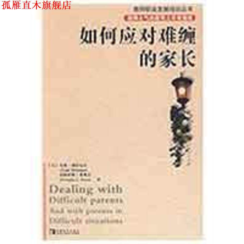【正版书】 如何应对难缠的家长 (美)威特克尔,(美)费奥雷 著,钟颂飞,王权,王正林 中国青年出版社
