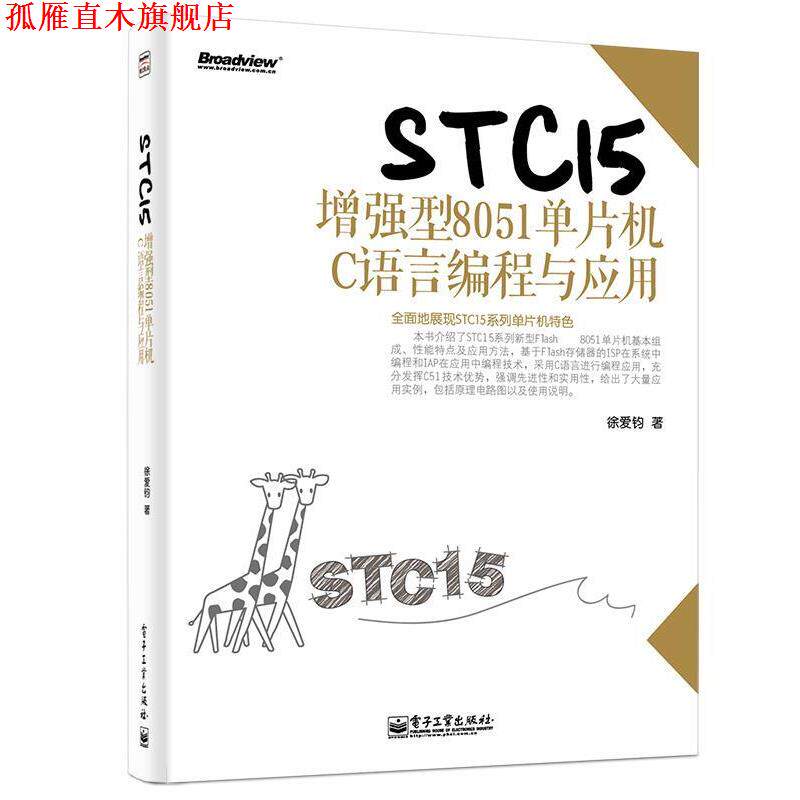 【正版书】 STC15增强型8051单片机C语言编程与应用 徐爱钧 电子工业出版社