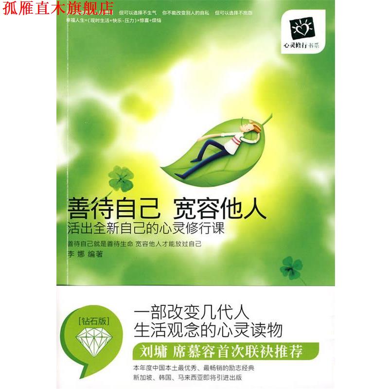 【正版书】 善待自己，宽容他人 李娜,刘丽莉　编著 天津科学技术出版社