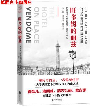 【正版书】 旺多姆的丽兹：巴黎奢华世界的欲望、背叛与死亡 [美]提拉·马奇奥,杨献军 北京联合出版公司
