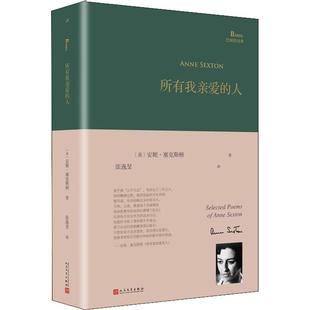 【正版书】 所有我亲爱的人 (美)安妮·塞克斯顿(Anne Sexton) 人民文学出版社