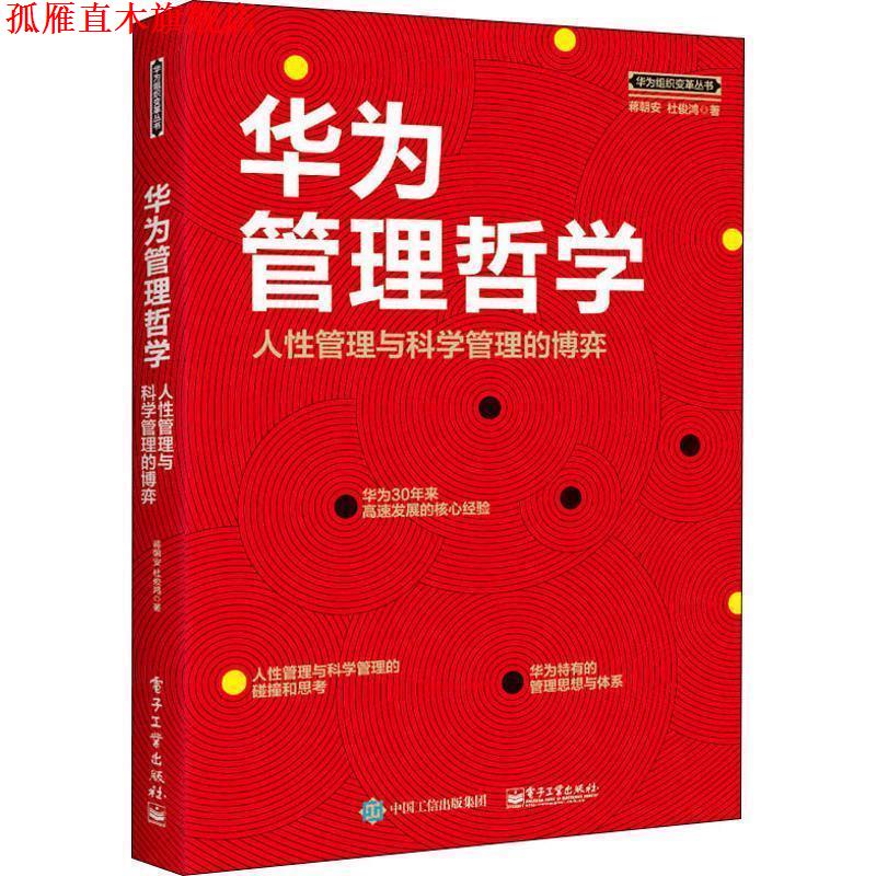 【正版书】 华为管理哲学:人性管理与科学管理的博弈 蒋朝安,杜俊鸿 电子工业出版社