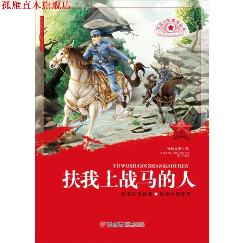 【正版书】 红色少年励志丛书 扶我上战马的人 张映文,等 青岛出版社