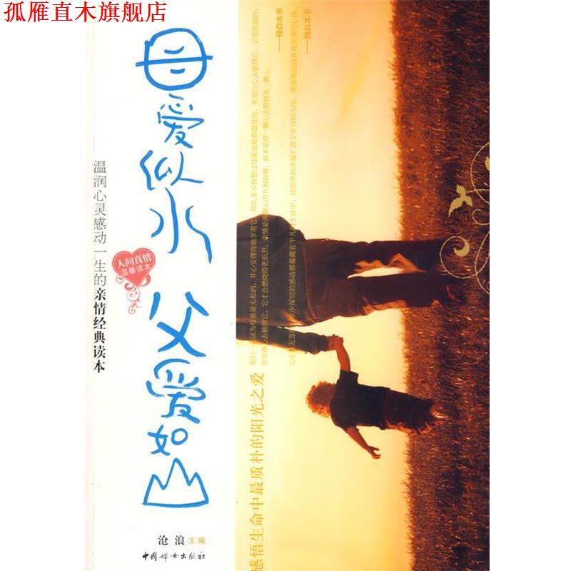 【正版书】 母爱似水父爱如山 沧浪　编著 中国妇女出版社