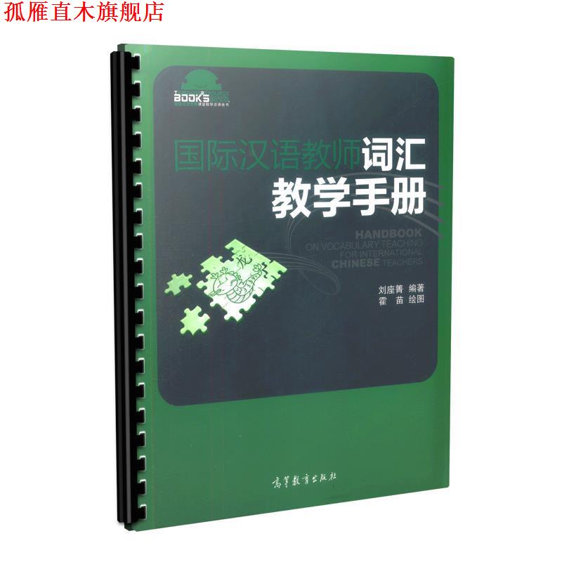 【正版书】 国际汉语教师词汇教学手册 刘座箐 编著 高等教育出版社