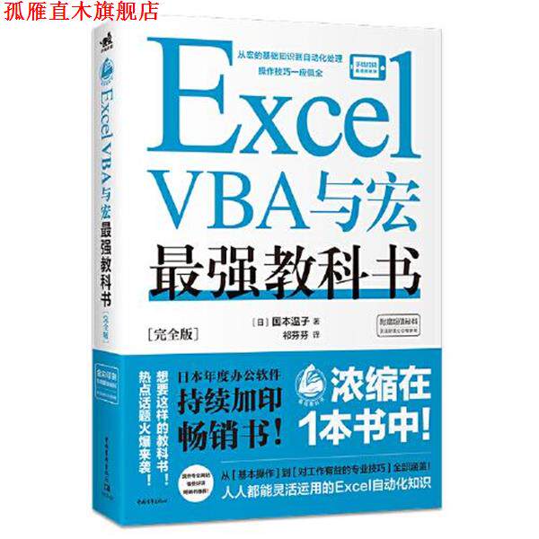 【正版书】 Excel VBA与宏最强教科书 [日]国本温子著,祁芬芬 译 中国青年出版社