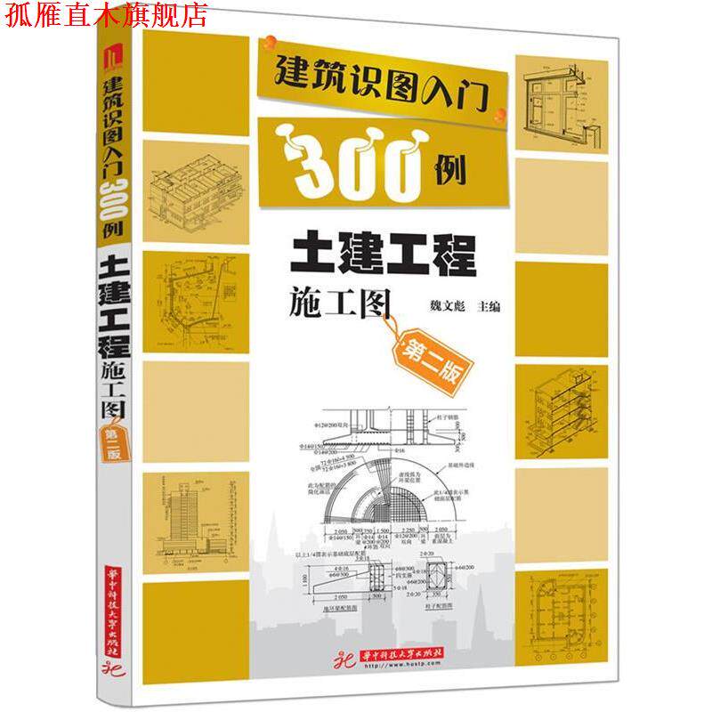 【正版书】 土建工程施工图-建筑识图入门300例-第二版 魏文彪 编 华中科技大学出版社