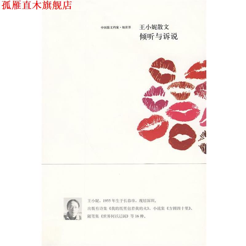 【正版书】 王小妮散文-倾听与诉说 王小妮 著 鹭江出版社