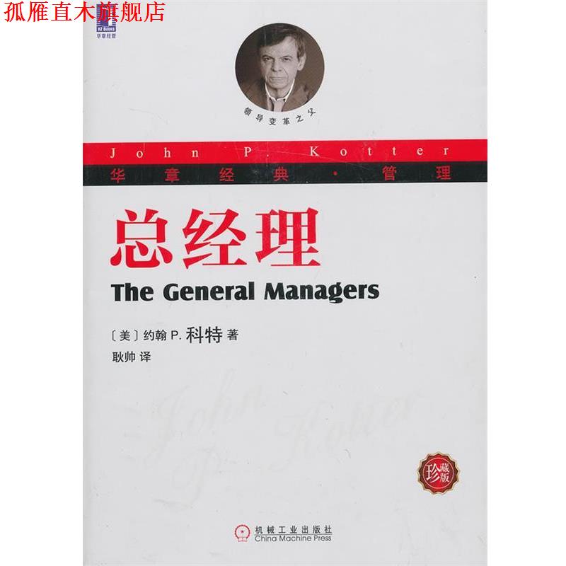 【正版书】 总经理 (美)科特 著,耿帅 译 机械工业出版社