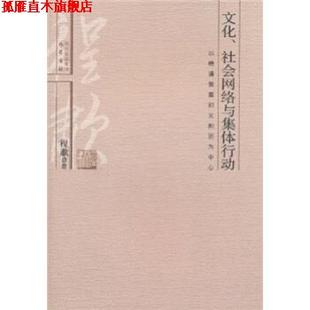 【正版书】 文化、社会网络与集体行动:以晚清教案和义和团为中心 程啸 著 四川出版集团,巴蜀书社