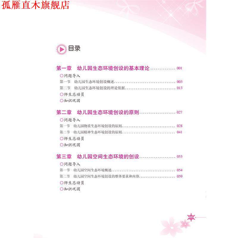 【正版书】 幼儿园环境创设 张建波 编 教育科学出版社