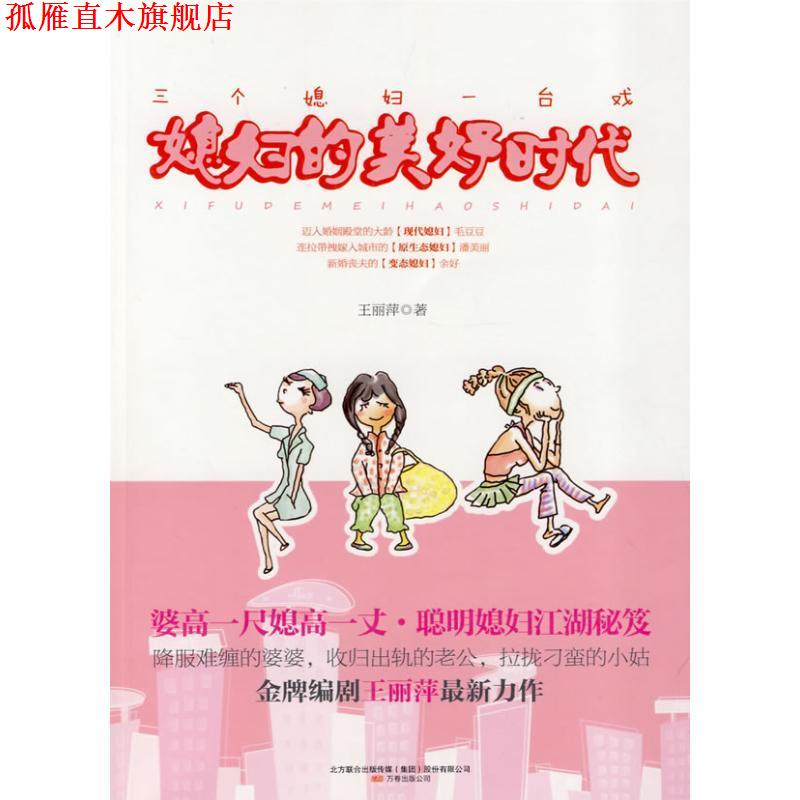 【正版书】 媳妇的美好时代 王丽萍 万卷出版社