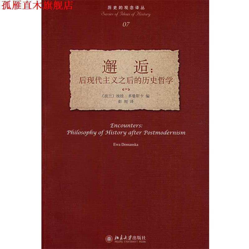 【正版书】 历史的观念译丛—邂逅:后现代主义之后的历史哲学 (波兰)多曼斯卡 编,彭刚 译 北京大学出版社