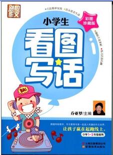 【正版书】 小学生看图写话 乔亚梦 编 云南教育出版社
